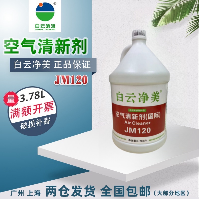白云净美空气清新剂汽车室内芳香剂卧室酒店家用大瓶净化剂 包邮
