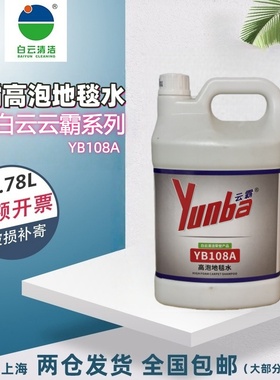 云霸YB108A高泡地毯水地毯清洁剂布艺沙发清洗剂毛毯清洁去污剂