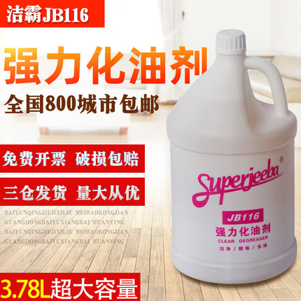 白云JB116强力化油剂洁霸强力除油剂工业地板去油剂多用途去油剂