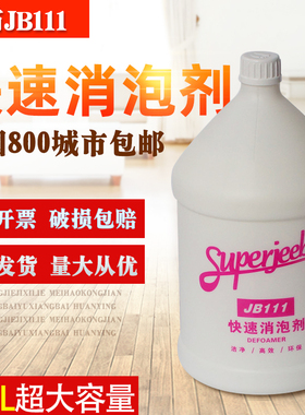 白云洁霸JB111快速消泡剂 泡沫消除剂 除泡剂工业化泡剂 整箱包邮