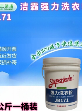 白云洁霸强力洗衣粉JB171洗衣房强力去污洗衣粉桶装洗衣粉20公斤