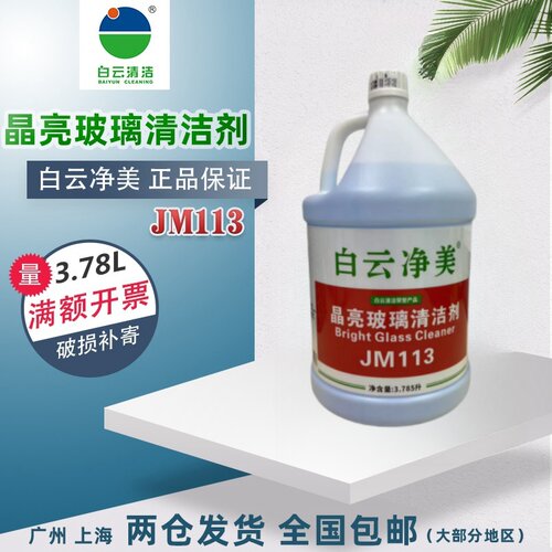 白云净美JM113玻璃清洁剂大桶补充装玻璃水酒店宾馆专用玻璃清洁