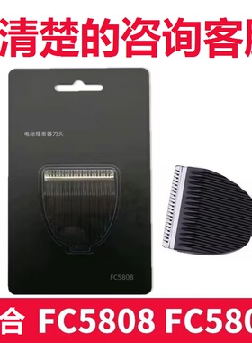 理发器刀头FC5808FC5809电推剪刀头刀片电动成人电推子剃头刀配件