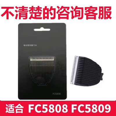 理发器刀头FC5808FC5809电推剪刀头刀片电动成人电推子剃头刀配件