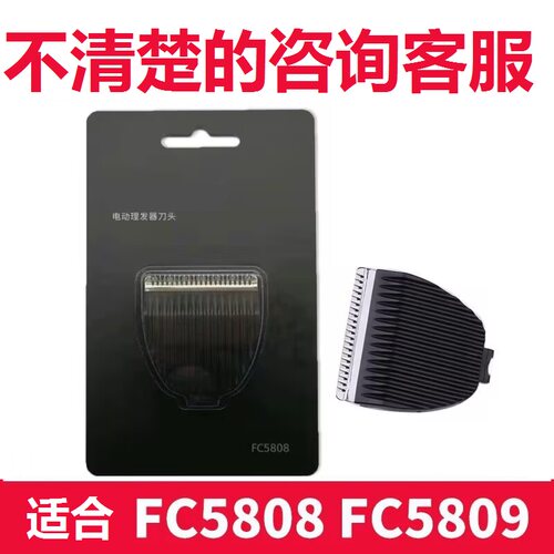 理发器刀头FC5808FC5809电推剪刀头刀片电动成人电推子剃头刀配件