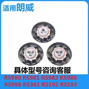 朗威剃须刀刀片RS192 193 370 195 988 958 982刀头网刮胡刀配件