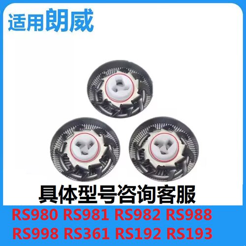 朗威剃须刀刀片RS192 193 370 195 988 958 982刀头网刮胡刀配件