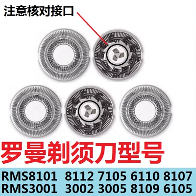 罗曼剃须刀RMS8101 RMS8112 7105 6110 8107刀头刀网罩配件