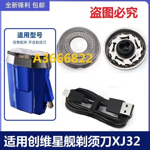 skyworth创维星舰剃须刀JX-32刀头刀片刀网配件刮胡子刀USB电源线