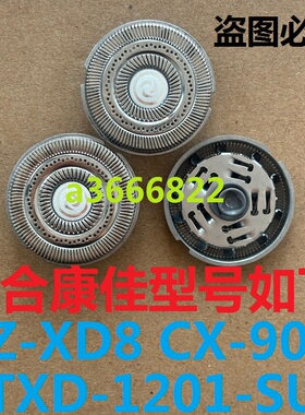 适用KONKA康佳KZ-XD8 KTXD-1201-SU电动剃须刀刮胡刀刀片刀头刀网