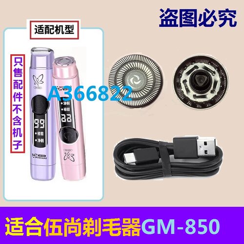 适合伍尚GM-850女士剃毛器刀头刀片电动脱刮毛器刀头刀网电线配件