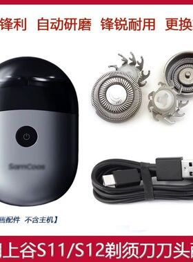 适用SamCoos上谷电动剃须刀S11 S12胡须刀片刀头刀网罩充电线配件