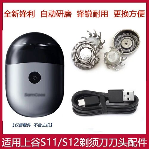 适用SamCoos上谷电动剃须刀S11 S12胡须刀片刀头刀网罩充电线配件