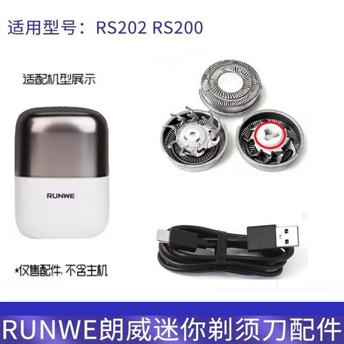 RUNWE朗威迷你电动剃须刀RS202 RS200 RS509刀片刀头网罩充电器线