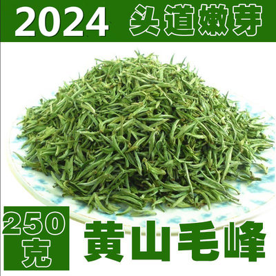 2024年明前新茶黄山毛峰绿茶