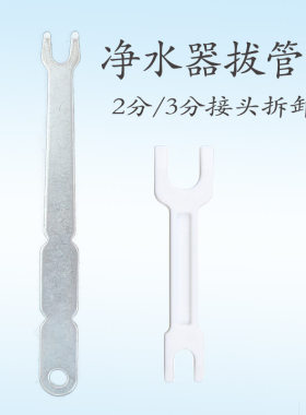 拔管叉子2分3分pe水管拆卸配件家用净水器安装工具多功能扳手厨房
