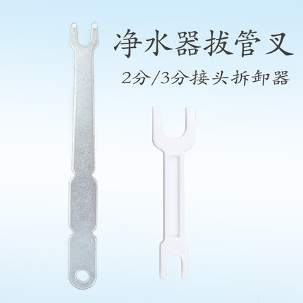 拔管叉子2分3分pe水管拆卸配件家用净水器安装工具多功能扳手厨房