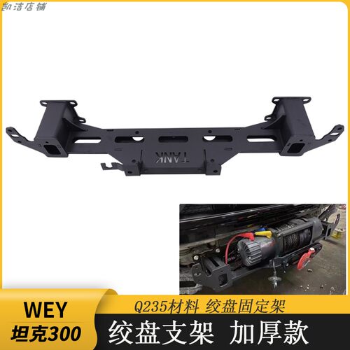 绞盘支架固定架坦克300帕杰罗