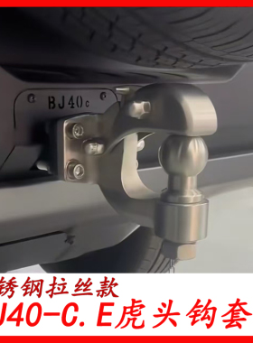 24款北京BJ40E拖车钩改装专用流氓钩bj40c虎头钩装饰防撞拖车配件