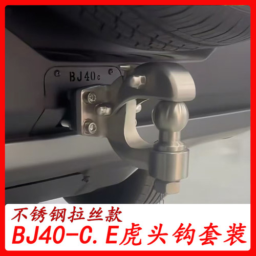 24款北京BJ40E拖车钩虎头钩