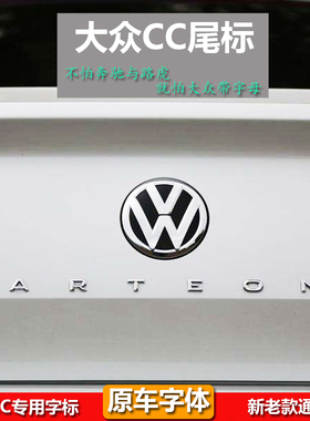 全新cc尾标装饰贴 ARTEON外饰改装330TSI380TSI专用尾部字母贴标