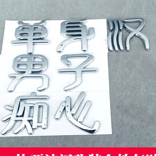 3D立体比亚迪迦汉evdm个性车尾标贴改装饰痴心抠脚大汉单身女汉子