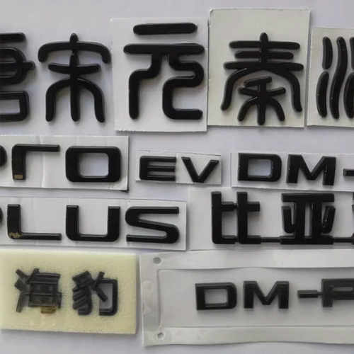 比亚迪秦汉唐宋元DMPDMI车标尾贴