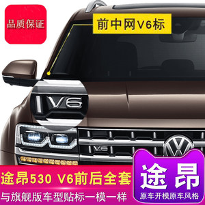 途昂辉昂中网V6标志前杠V6车贴标车尾车贴 530V6字标改装