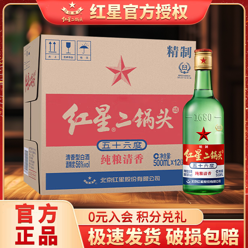 北京红星二锅头56度大二500ml*12瓶整箱装醇正清香型高度白酒绿瓶
