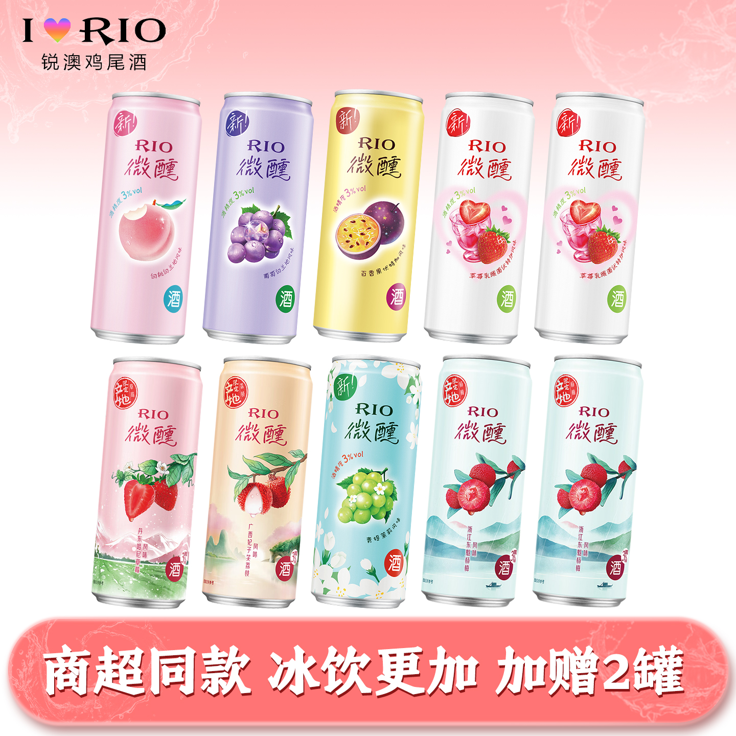 锐澳 RIO 洋酒 预调鸡尾酒果酒3度 甜酒微醺系列 330ml*10罐 聚会