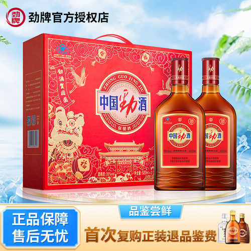 劲牌中国劲酒520ml*2礼盒35度