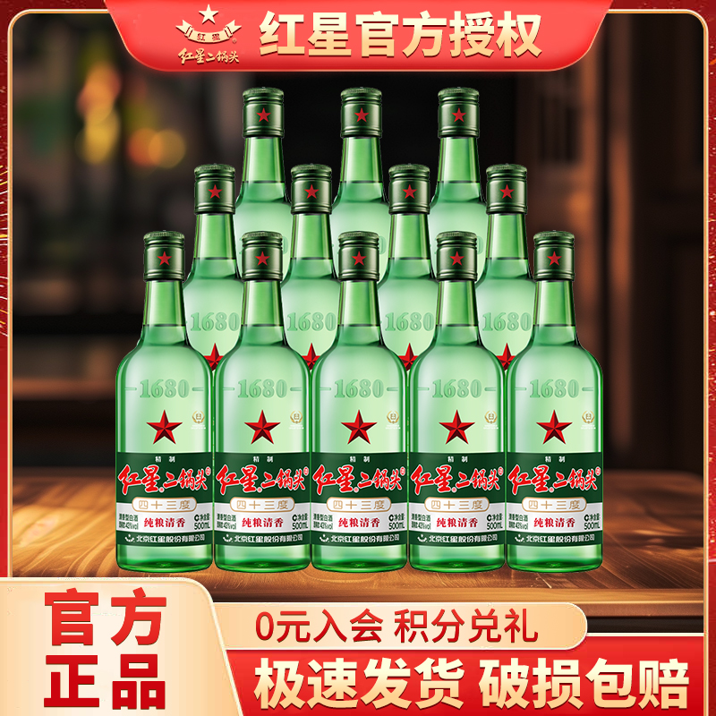 北京红星二锅头43度大二绿瓶清香型白酒500ml*12瓶装整箱官方授权