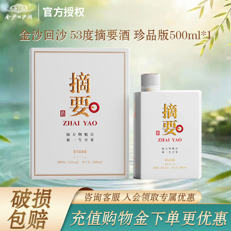 金沙回沙53度摘要珍品珍品3.0版+礼遇500mL*2酱香型白酒礼盒送礼