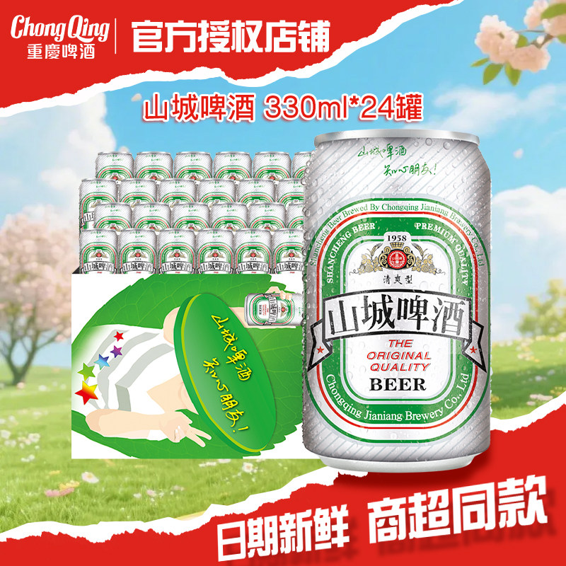 重慶啤酒（ChongQing）老山城 330ml*24 罐整箱 口感清淡顺滑