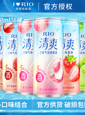 RIO锐澳清爽5度预调鸡尾酒330ml罐装官方正品低度果味气泡酒