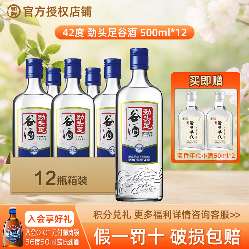 劲牌 42度/50度劲头足谷酒500ml*12瓶整箱柔和清香原毛铺纯谷酒