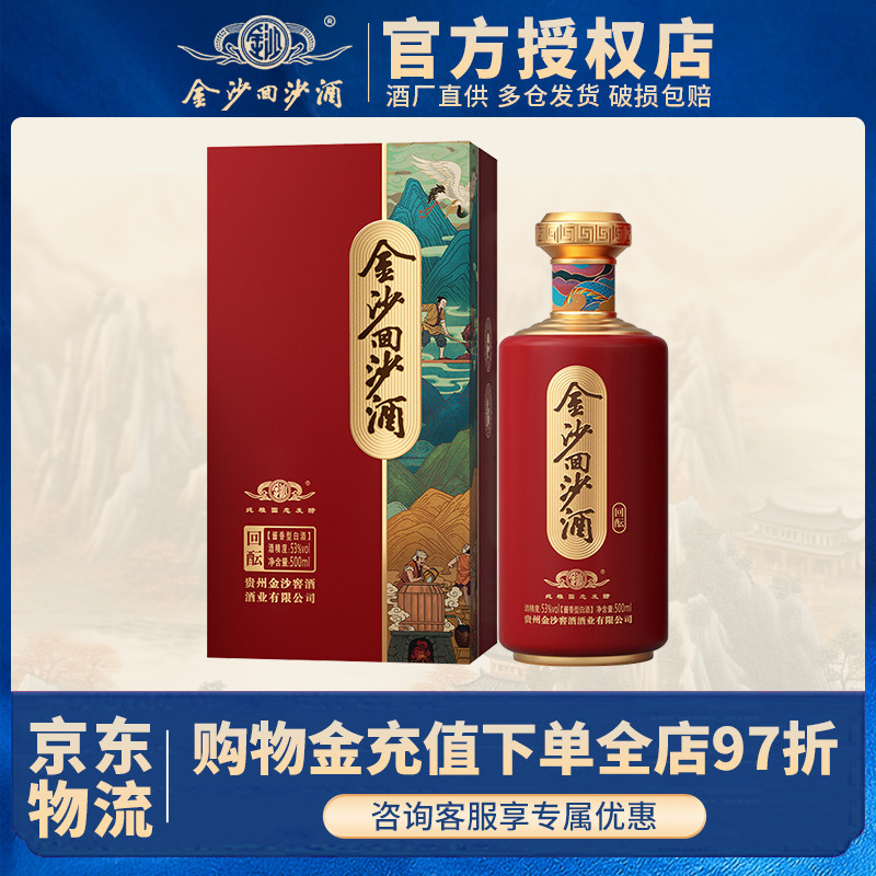 金沙回沙酒回酝53度500ml高端酱香型白酒送礼宴请礼盒酒高度酱酒