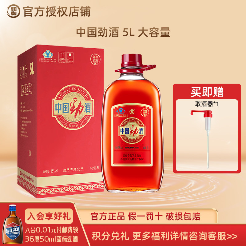 劲牌 35度中国劲酒5L大桶10斤装玻璃瓶调节养生药酒