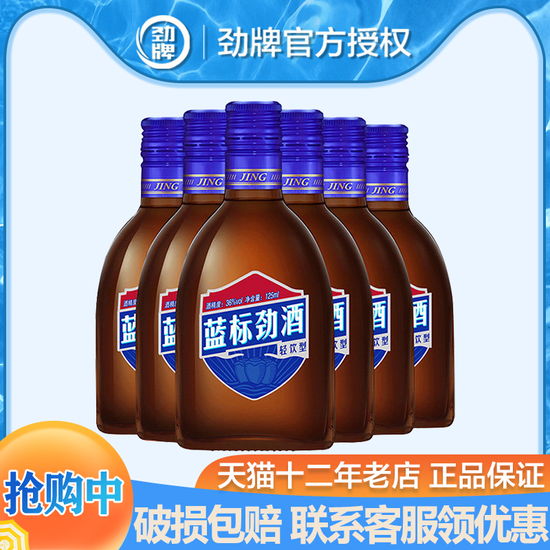 中国劲酒 劲牌36度 蓝标劲酒 125mL*6瓶 整箱正品