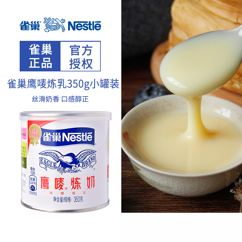 雀巢鹰唛炼乳炼奶350g面包甜品