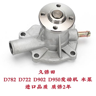 久保田U10/U15-3S/U20/U30挖掘机D722/D782/D950/D902发动机水泵