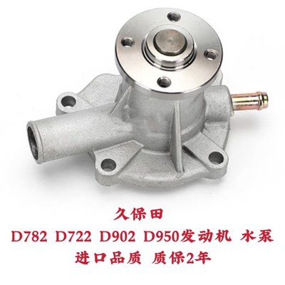 久保田U10/U15-3S/U20/U30挖掘机D722/D782/D950/D902发动机水泵