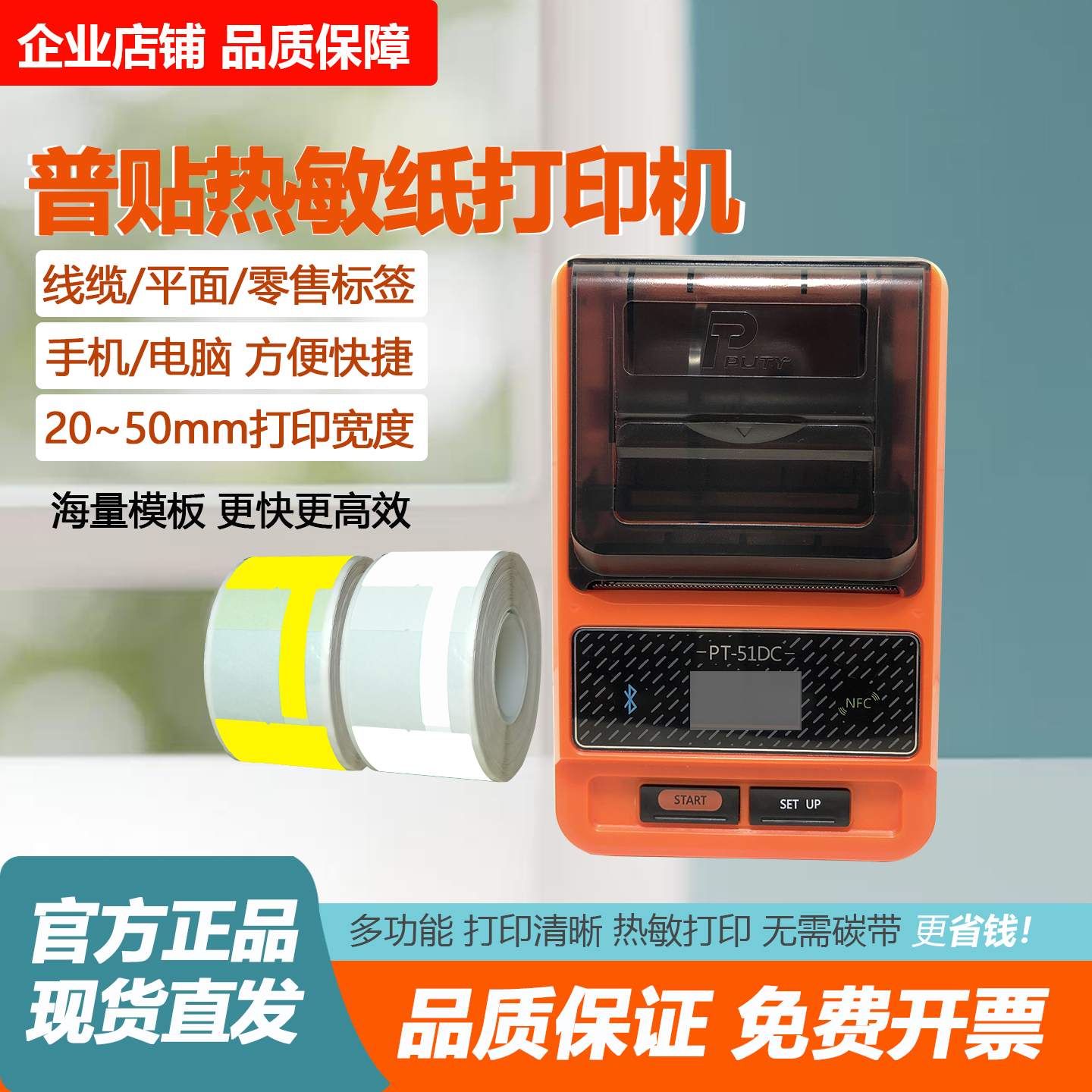 普贴PT-51DC热敏标签机打标贴机