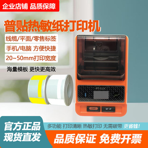 普贴PT-51DC热敏标签机打标贴机