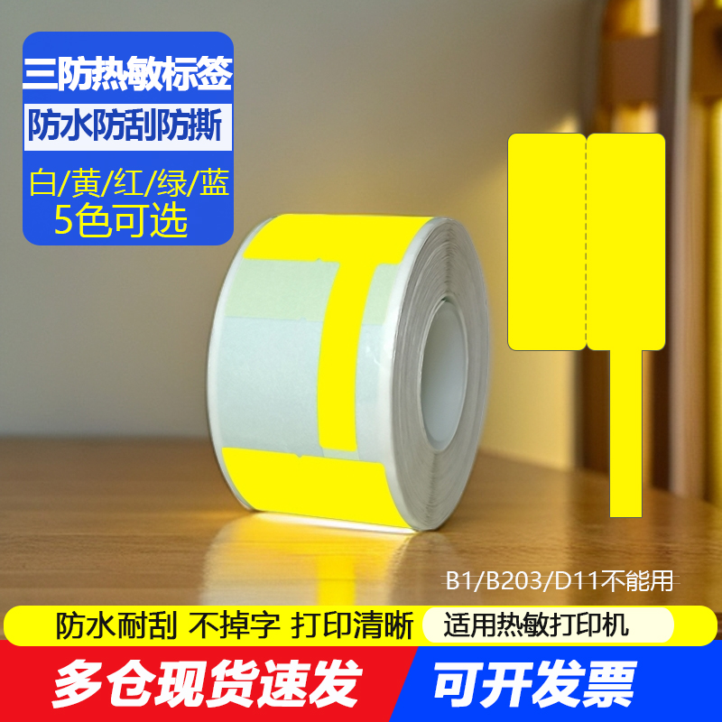 三防热敏标签纸线缆F刀型适普贴PT-51DC C51DC打印机精臣B3S T50