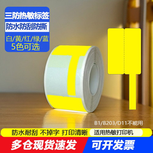 三防热敏标签纸线缆F刀型适普贴PT-51DC C51DC打印机精臣B3S T50