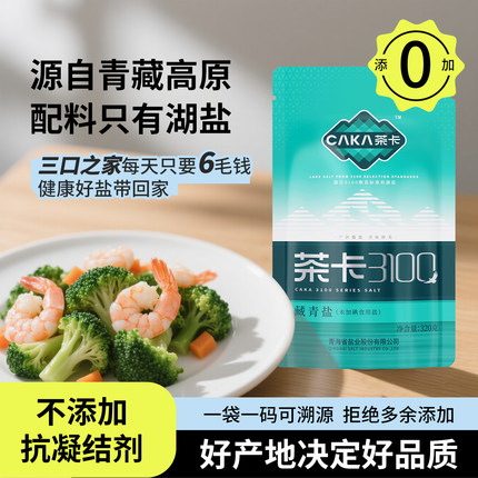 【劲爆优惠】茶卡3100藏青盐食用盐家用款食用盐厨房细盐