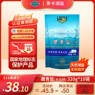 10袋食用盐藏青盐官方旗舰店 茶卡藏青盐无碘盐青海湖盐320g