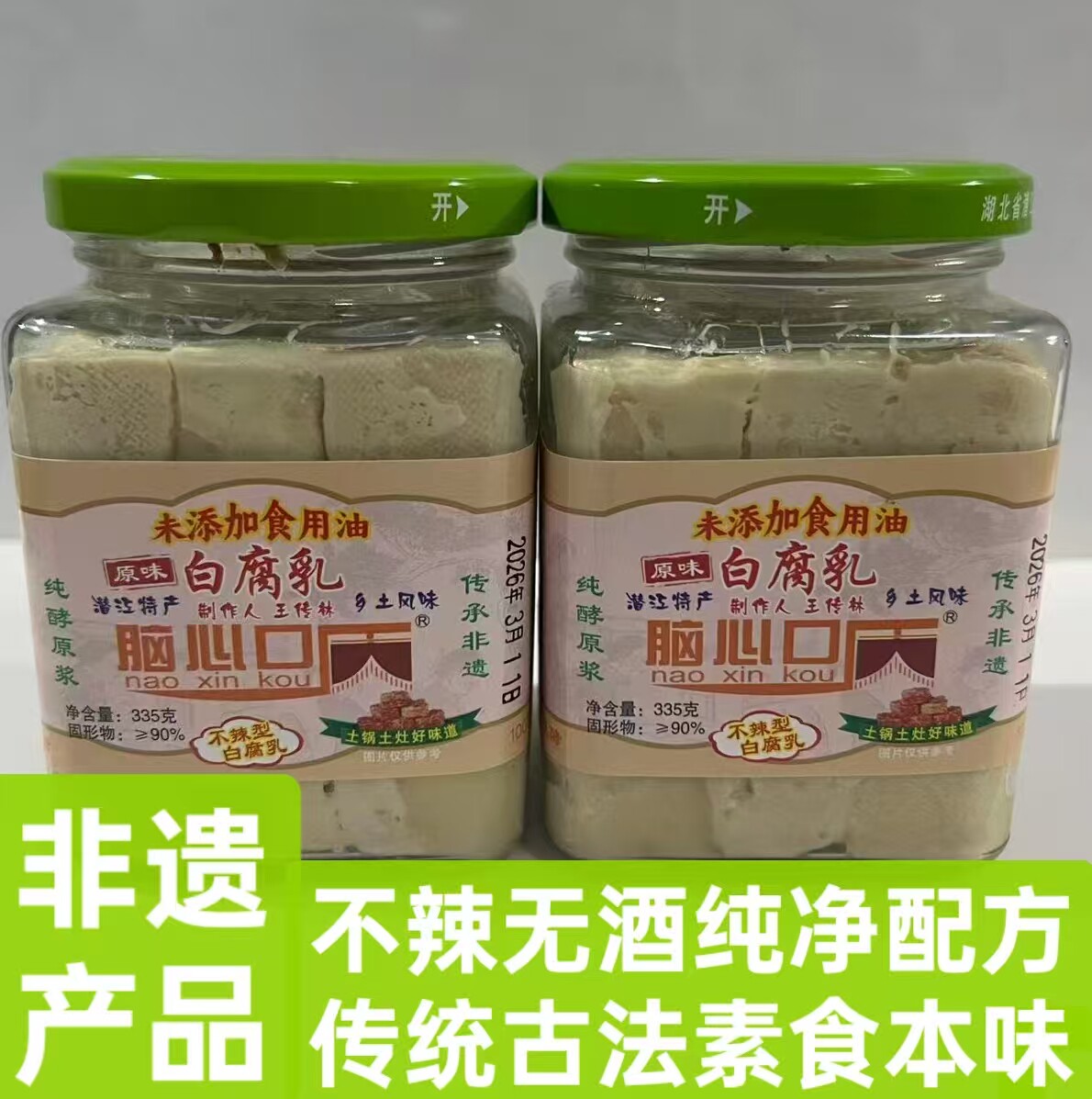 脑心口无食用油原味白腐乳素食不咸335g湖北手工传统古法柴火铁锅
