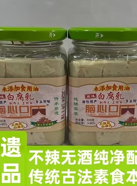 脑心口无食用油原味白腐乳素食不咸335g湖北手工传统古法柴火铁锅